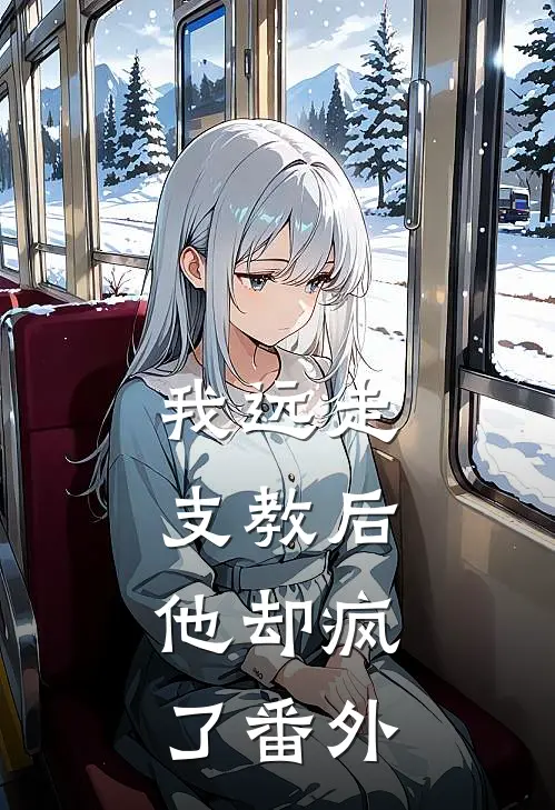 我远走支教后，他却疯了番外