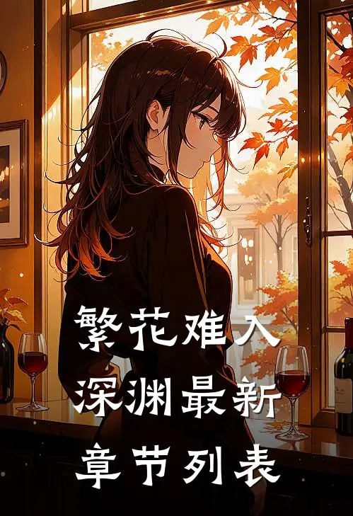 繁花难入深渊最新章节列表