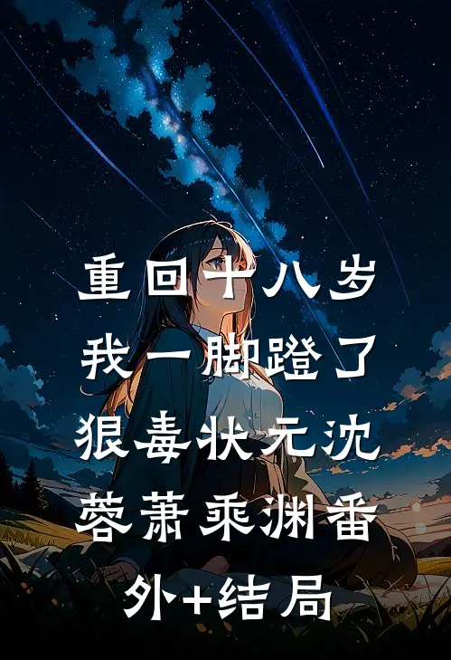 重回十八岁，我一脚蹬了狠毒状元沈蓉萧乘渊(番外)+(结局)