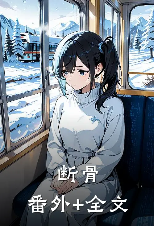 断骨:(番外)+(全文)