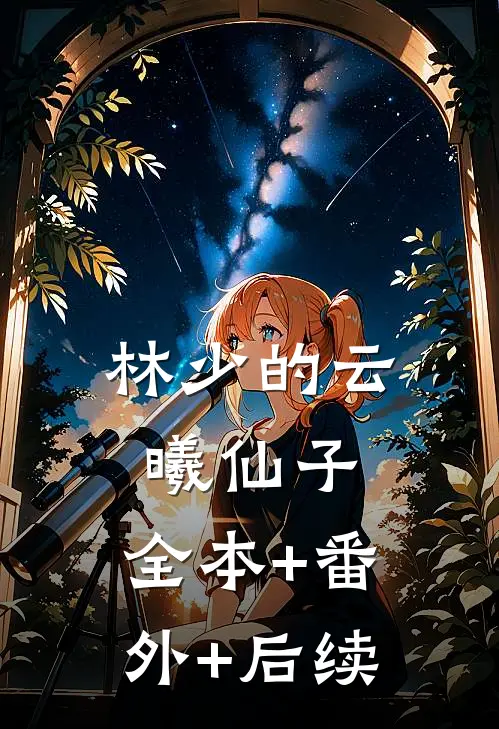 林少的云曦仙子:全本+番外+后续