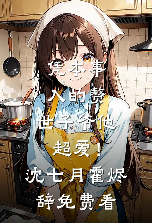 海棠开尽再无君爆款宝藏