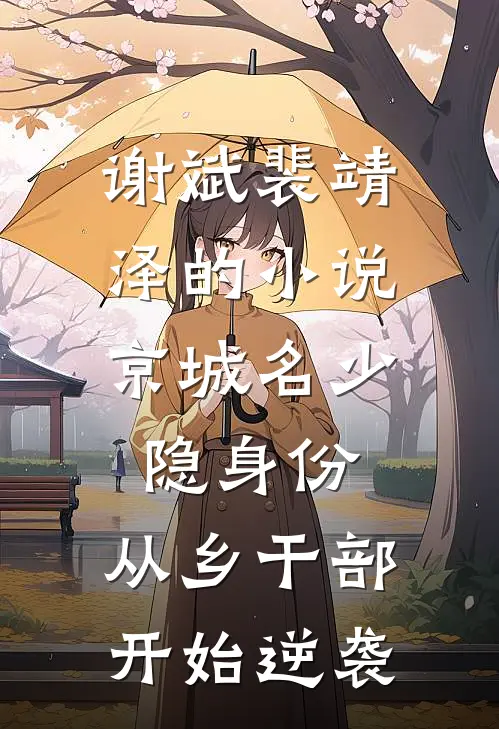 谢斌裴靖泽的小说京城名少隐身份，从乡干部开始逆袭
