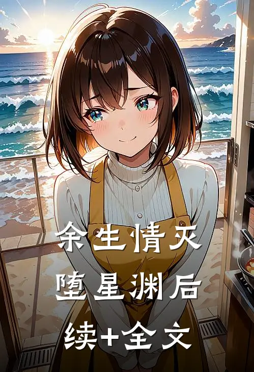 余生情灭堕星渊后续+全文