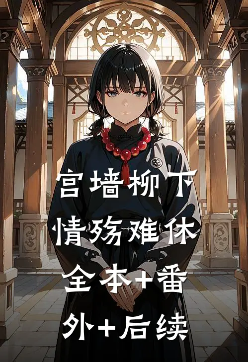 宫墙柳下，情殇难休全本+番外+后续