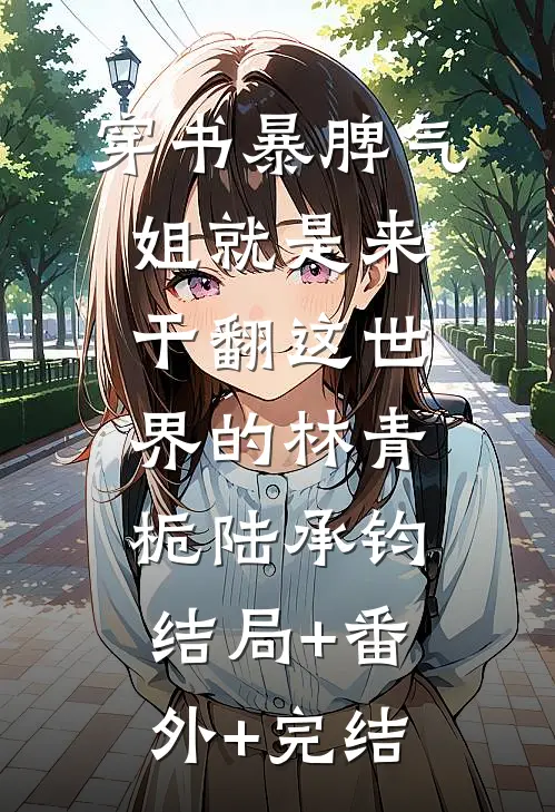 穿书暴脾气：姐就是来干翻这世界的林青栀陆承钧:结局+番外+完结