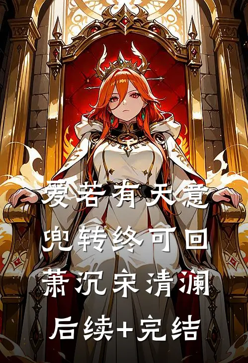 爱若有天意，兜转终可回萧沉宋清澜后续+完结