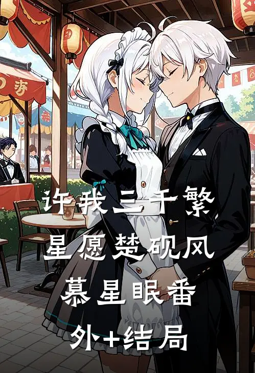 许我三千繁星愿楚砚风慕星眠(番外)+(结局)