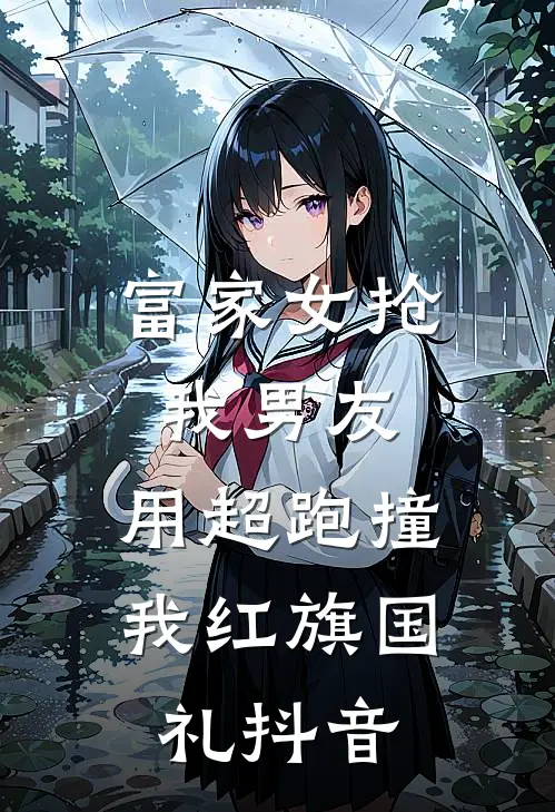 富家女抢我男友，用超跑撞我红旗国礼抖音