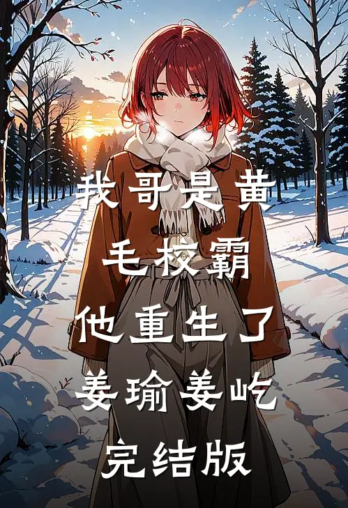 渣男返城另娶？改嫁糙汉太香了！唐妖江赴野后续+全文