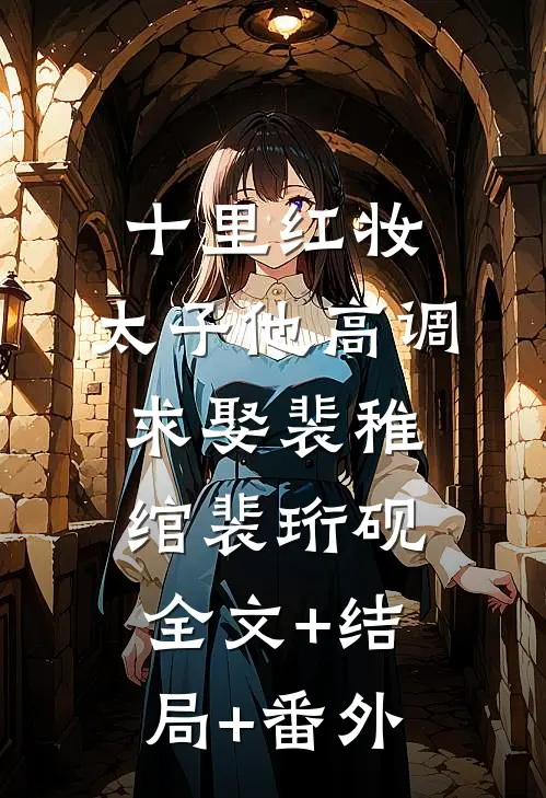 十里红妆，太子他高调求娶裴稚绾裴珩砚全文+结局+番外