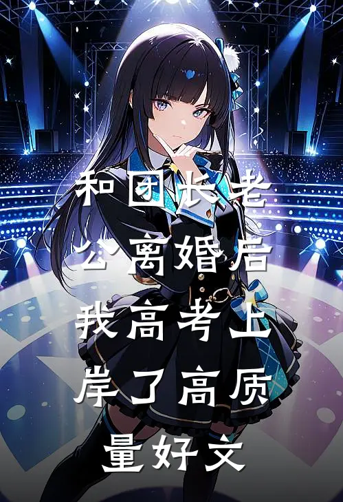 和团长老公离婚后，我高考上岸了高质量好文