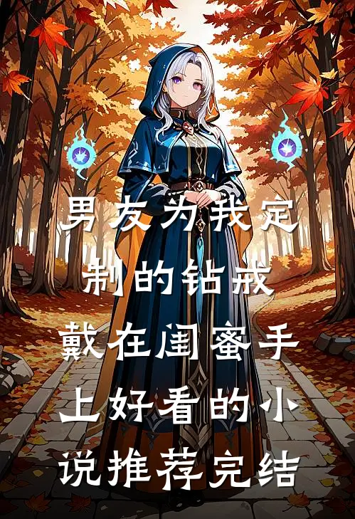 男友为我定制的钻戒，戴在闺蜜手上好看的小说推荐完结
