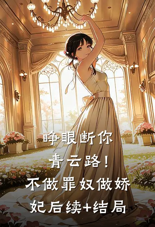 睁眼断你青云路！不做罪奴做娇妃后续+结局