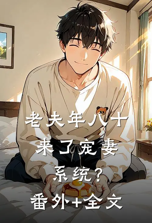 老夫年八十，来了宠妻系统？(番外)+(全文)