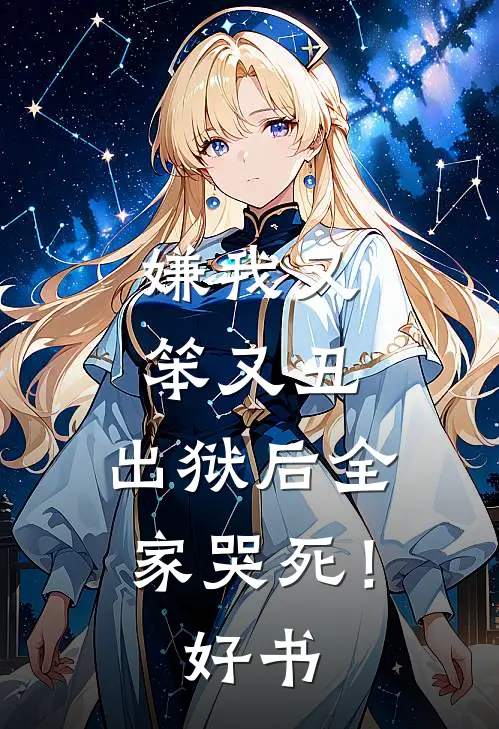 嫌我又笨又丑，出狱后全家哭死！好书