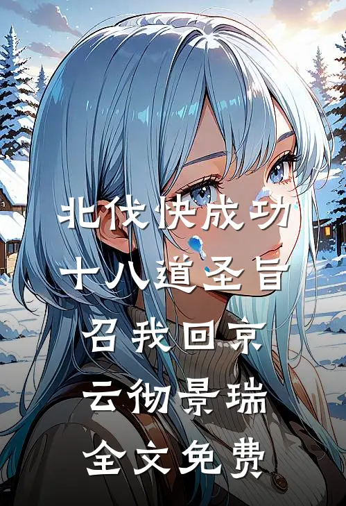北伐快成功，十八道圣旨召我回京云彻景瑞全文免费