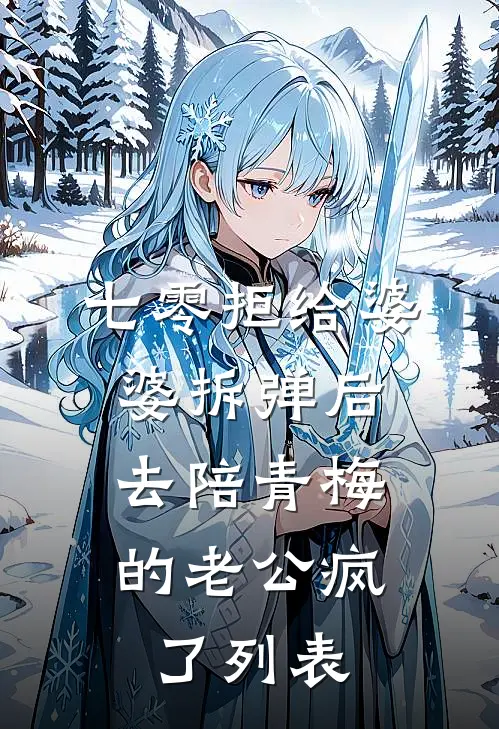 七零拒给婆婆拆弹后，去陪青梅的老公疯了列表