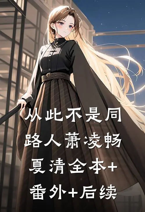 从此不是同路人萧凌畅夏清全本+番外+后续