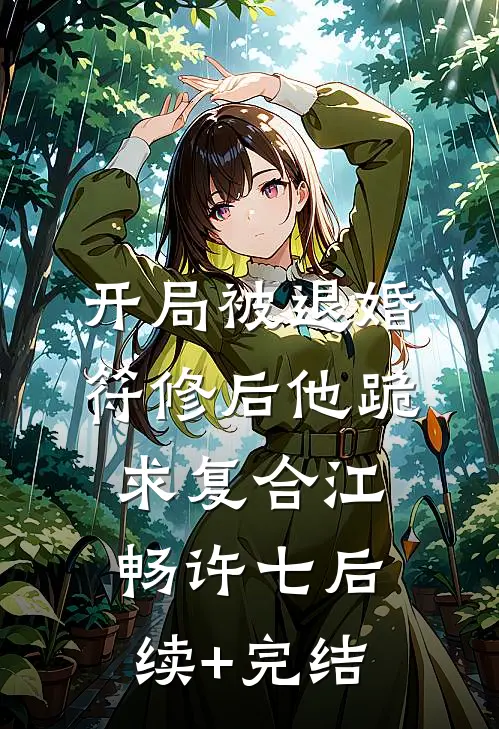 开局被退婚，符修后他跪求复合江畅许七后续+完结