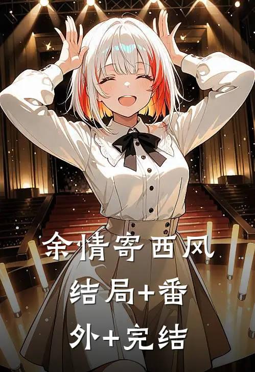 余情寄西风:结局+番外+完结