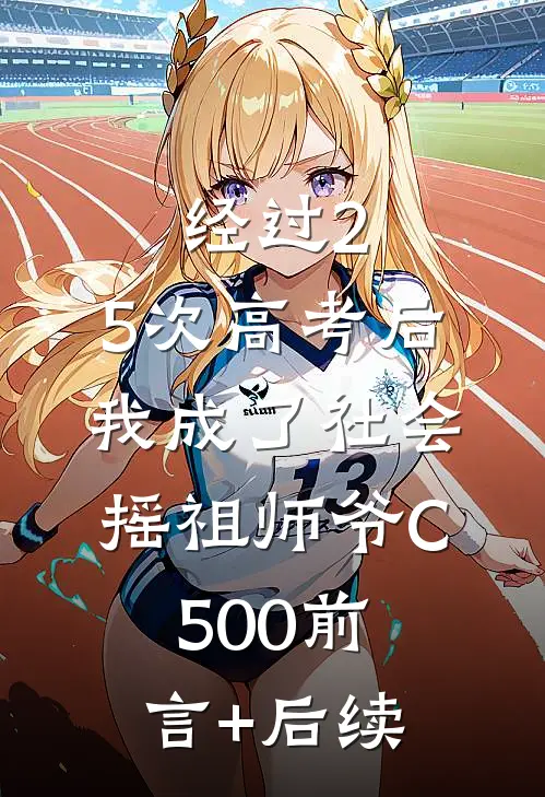 经过2.5次高考后，我成了社会摇祖师爷C500前言+后续