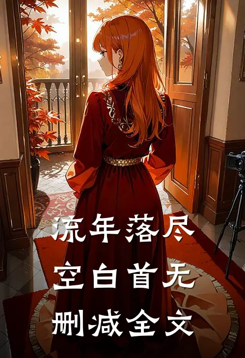 流年落尽空白首无删减全文