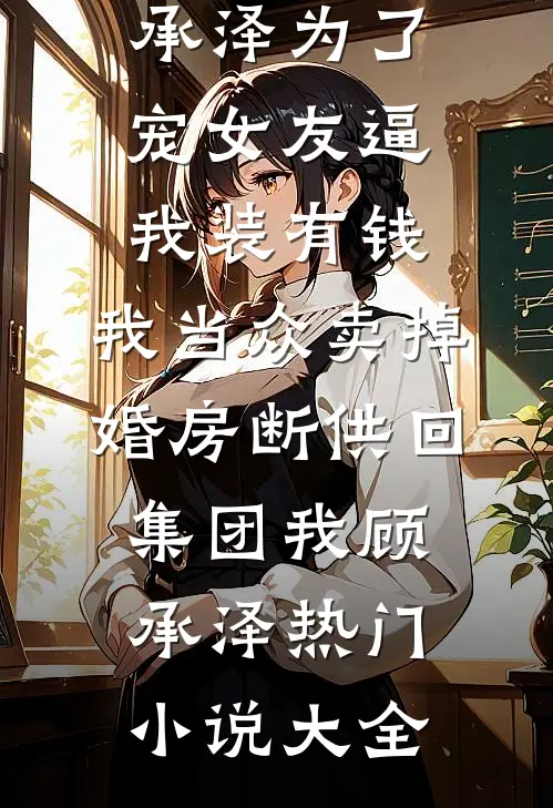 退婚？村姑进城讨说法，禁欲教授不装了前文+