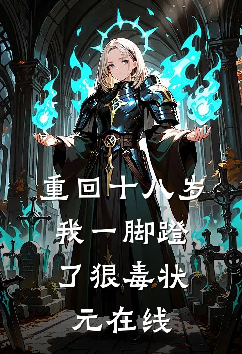 重回十八岁，我一脚蹬了狠毒状元在线