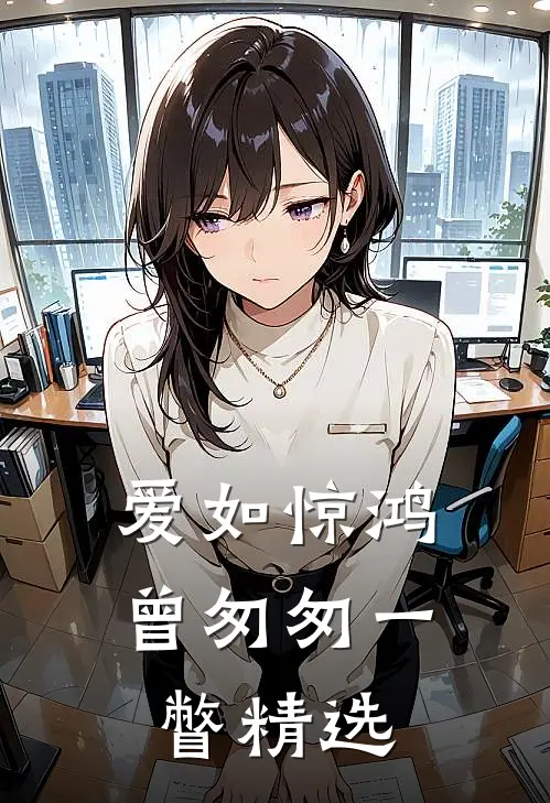 爱如惊鸿，曾匆匆一瞥精选