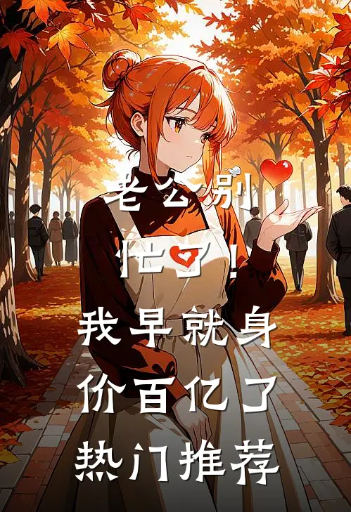 老公别忙了！我早就身价百亿了热门推荐