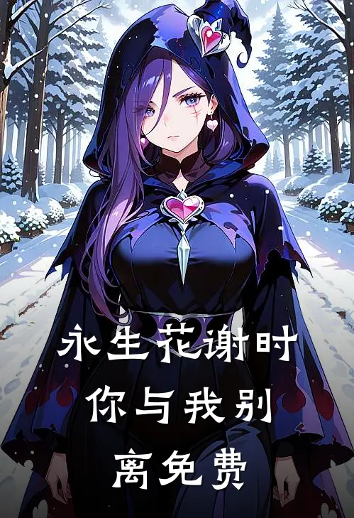 永生花谢时，你与我别离免费