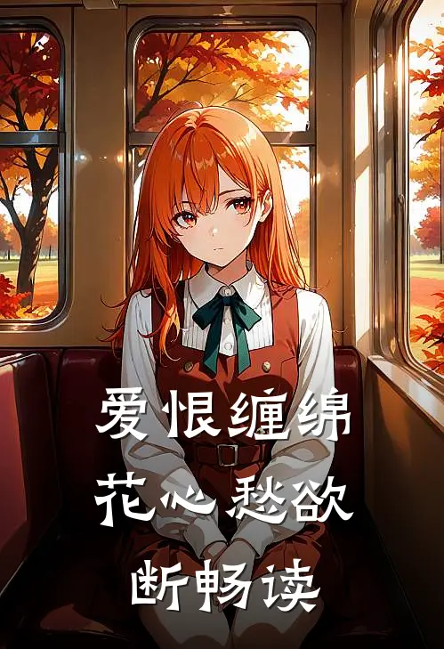 爱恨缠绵，花心愁欲断畅读