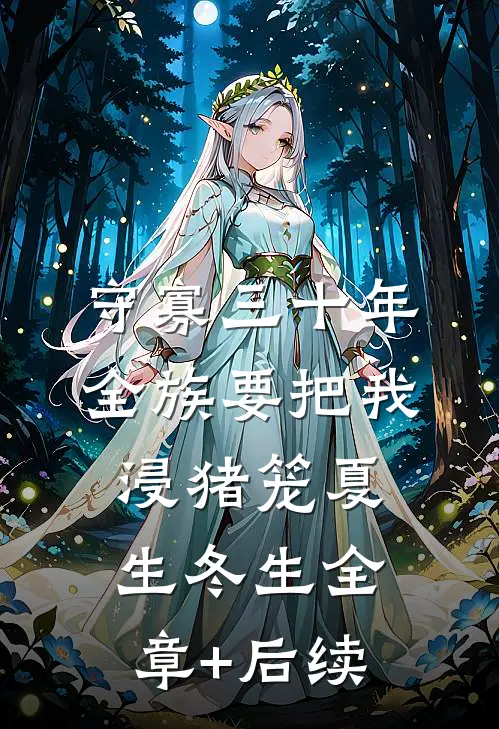 守寡三十年，全族要把我浸猪笼夏生冬生全章+后续