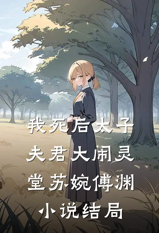 我死后太子夫君大闹灵堂苏婉傅渊小说结局