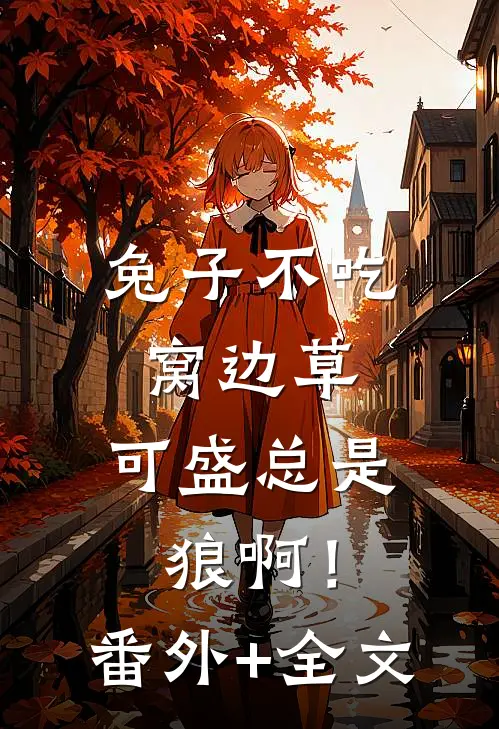 兔子不吃窝边草，可盛总是狼啊！(番外)+(全文)