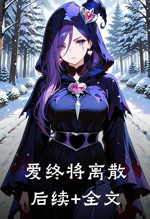 爱终将离散后续+全文