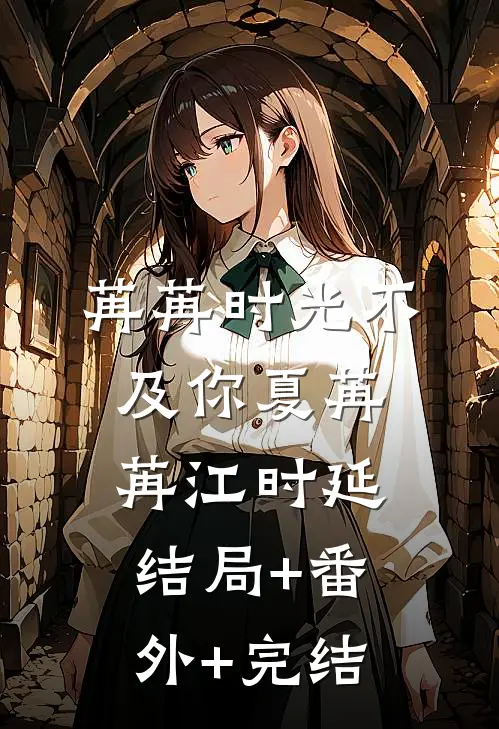 苒苒时光不及你夏苒苒江时延结局+番外+完结