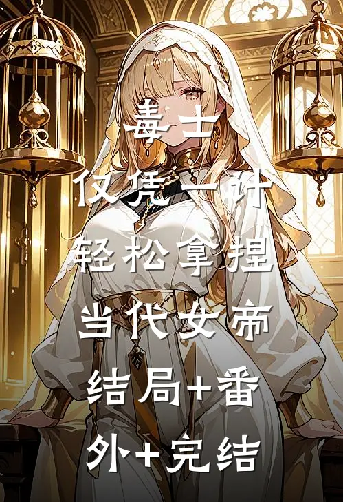 毒士：仅凭一计，轻松拿捏当代女帝:结局+番外+完结