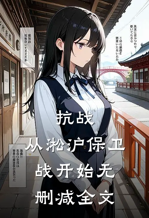 抗战：从淞沪保卫战开始无删减全文