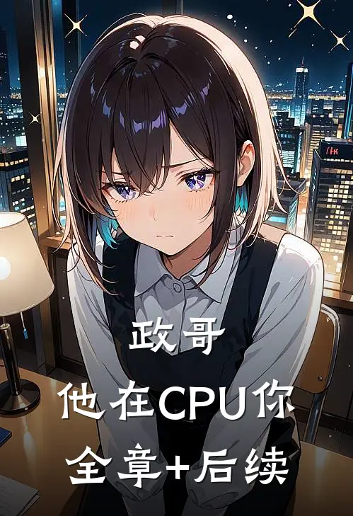 政哥,他在CPU你:全章+后续