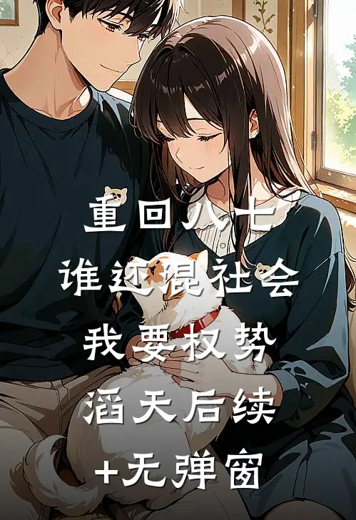 重回八七：谁还混社会，我要权势滔天后续+无弹窗