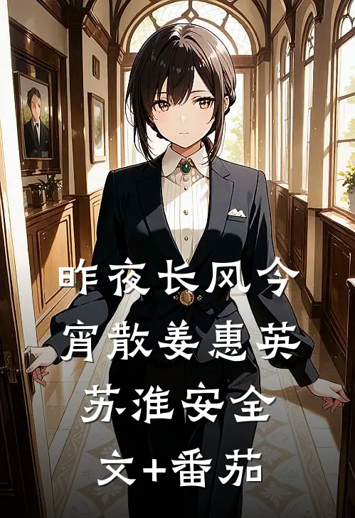 昨夜长风今宵散姜惠英苏淮安全文+番茄