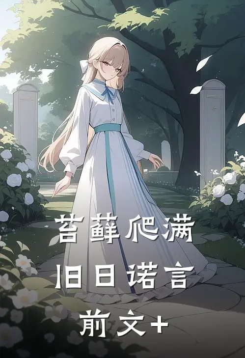 苔藓爬满旧日诺言前文+