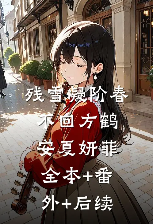 残雪凝阶春不回方鹤安夏妍菲:全本+番外+后续