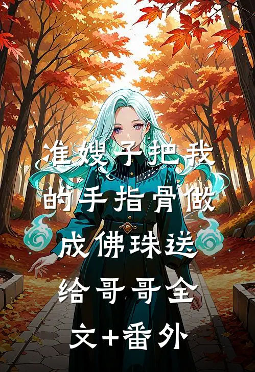 准嫂子把我的手指骨做成佛珠送给哥哥全文+番外