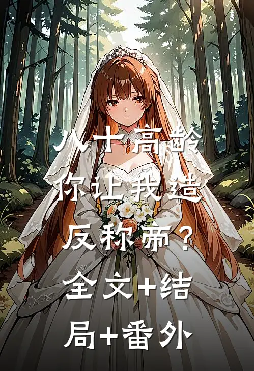 八十高龄，你让我造反称帝？全文+结局+番外