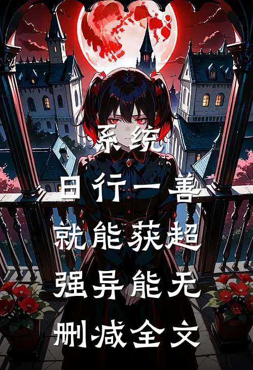 系统：日行一善就能获超强异能无删减全文