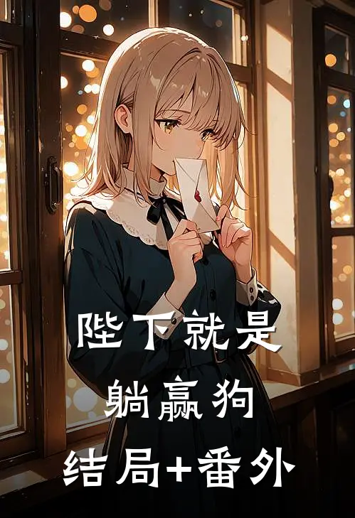 陛下就是躺赢狗:结局+番外