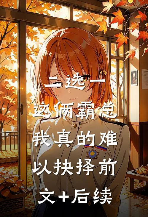 二选一，这俩霸总我真的难以抉择前文+后续